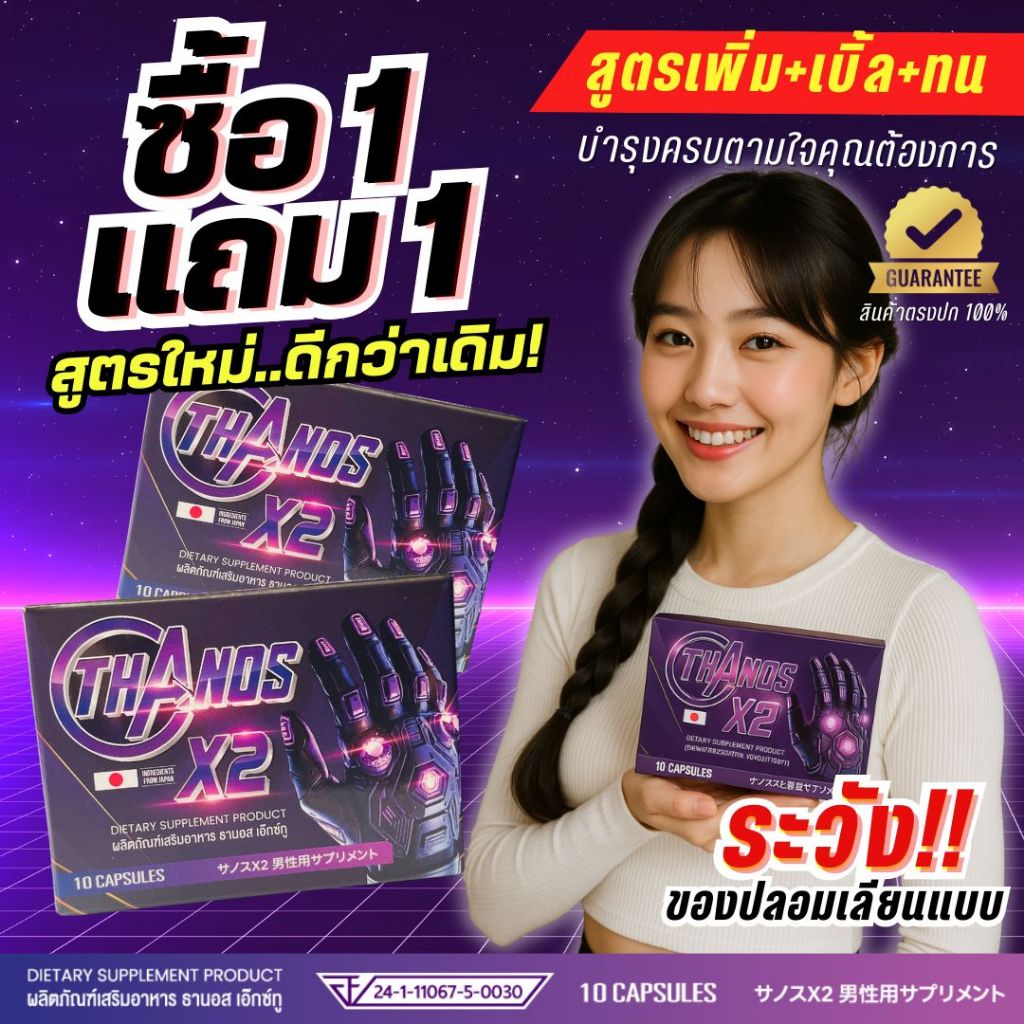 โปร 1 แถม 1 ลดพิเศษ สูตรใหม่ ปลุกขึ้นเซ็กซ์ไม่เสื่อม ไม่ปวดหัวไม่ใจสั่น ปลอดภัย THANOS X2 อาหารเสริม