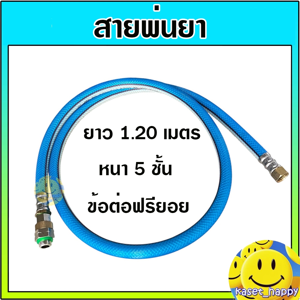 สายพ่นยา สายฉีดยา หนา 5 ชั้น ยาว 1.20 ม. ข้อต่อฟรีทองเหลือง (STP)