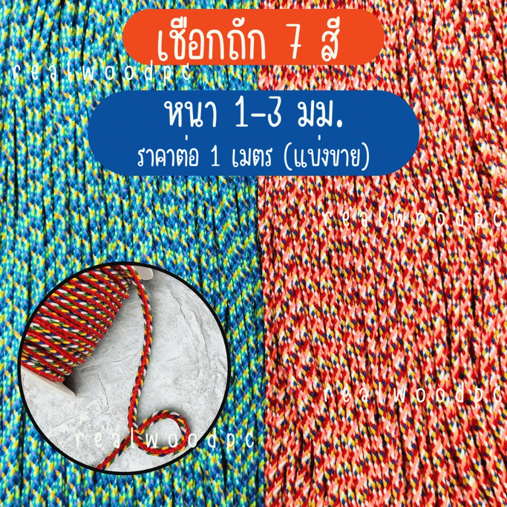 เชือกถัก 7 สี หนา3มม เชือกสายสิญจน์ เชือก เชือกทำพิธี สร้อยข้อมือ สร้อยคอ วัตถุมงคล งานฝีมือ เครื่องประดับ กำไล DIY KJ
