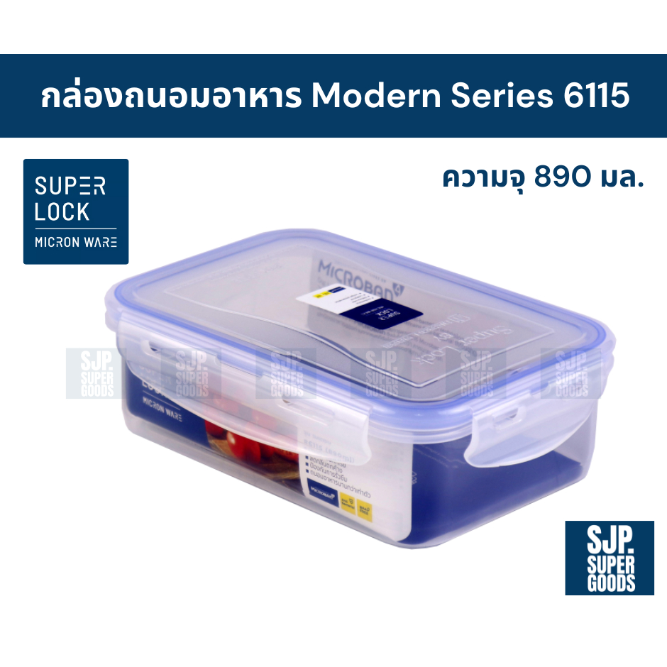 SuperLock ของแท้ 100% กล่องถนอมอาหาร Modern Series รุ่น 6115 กล่องป้องกันแบคทีเรีย BPA Free