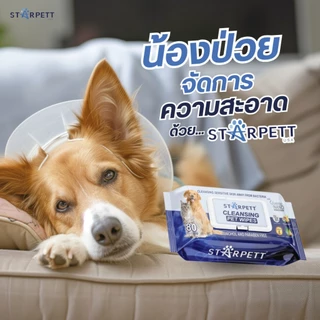 Starpett Cleansing Wipes ทิชชู่เปียกสำหรับสุนัข แมว และสัตว์เลี้ยงขนาดเล็ก ขนาด 80 แผ่น (แพ็ค 3 ชิ้น)