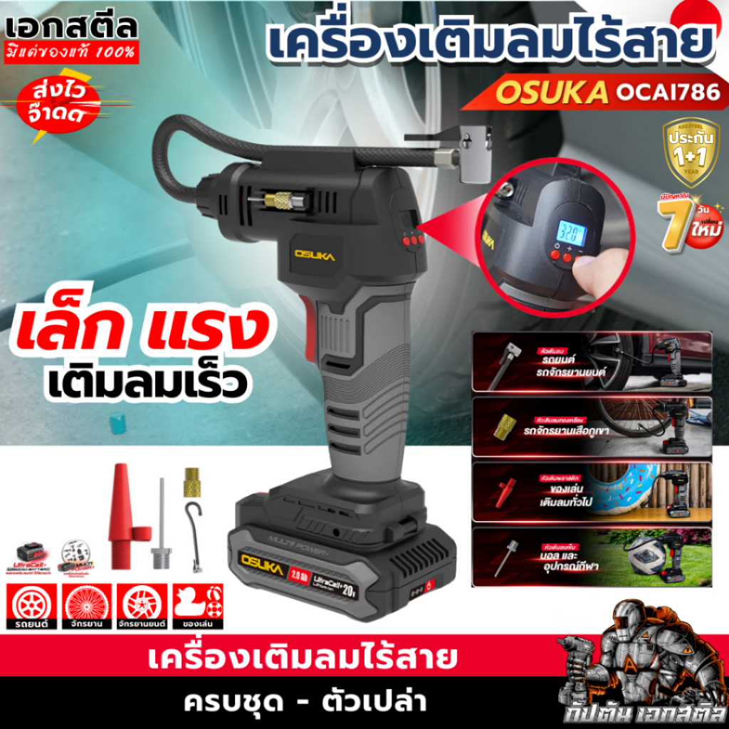 (ถูกสุด) OSUKA เครื่องเติมลม ไร้สาย OCAI786-D1 เติมลม รถยนต์ รถมอไซค์ พกพาสะดวก OCAI786 ประกัน1+1ปี