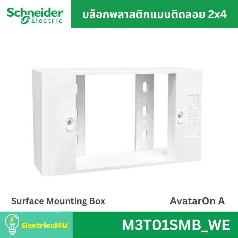 Schneider Electric M3T01SMB_WE บล็อกพลาสติกแบบติดลอย 2x4 สีขาว AvatarOn  A