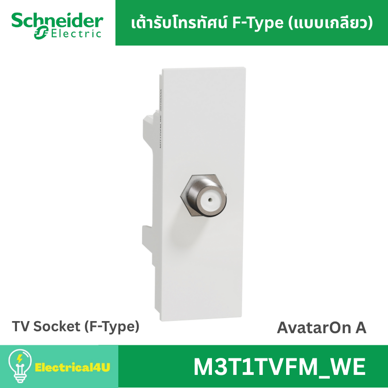 Schneider Electric M3T1TVFM_WE เต้ารับโทรทัศน์ F-Type สีขาว AvatarOn A