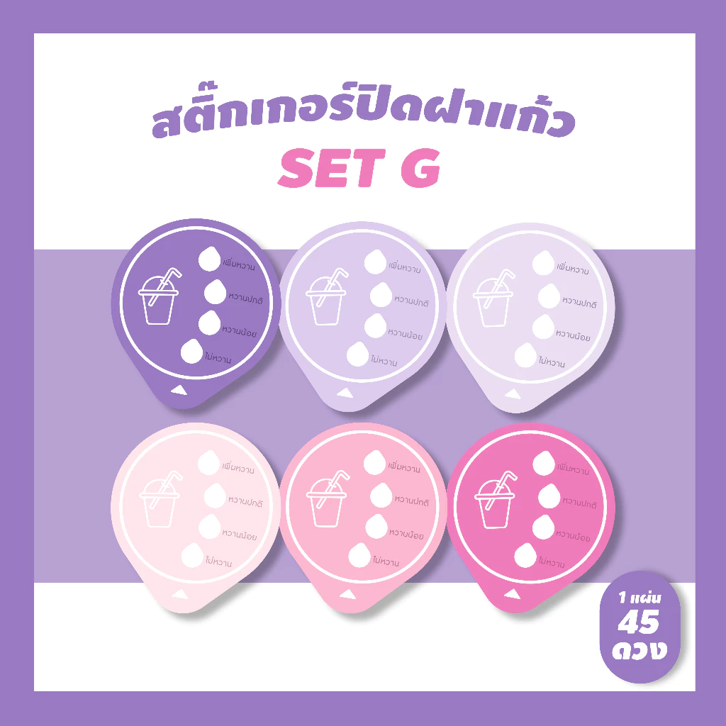 สติ๊กเกอร์ปิดฝาแก้วน้ำ บอกระดับความหวาน กันน้ำหก เจาะดูดได้เลย (แก้ไขใส่ซื่อร้านได้ด้วยนะ ขั้นต่ำ 10 แผ่นในรหัสเดียวกัน)