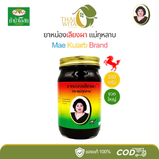 ยาหม่องสีน้ำตาลแม่กุหลาบ ยาหม่องเลียงผา-200 กรัม (1 ขวด) ของแท้ 💯