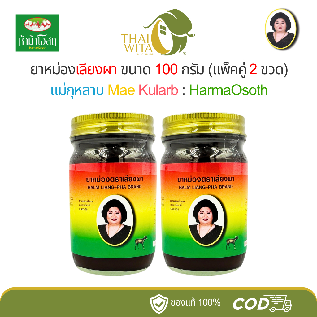 [แพ็คคู่สุดคุ้ม] ยาหม่องสีน้ำตาลแม่กุหลาบ ยาหม่องเลียงผา ขนาด 100 กรัม - (2 ขวด)