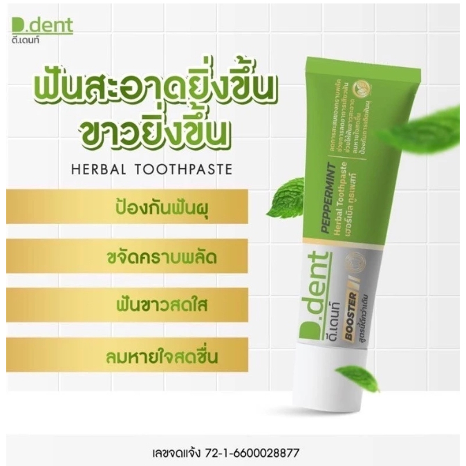 ยาสีฟันดีเดนท์ D.DENT BOOSTER สูตรไหม่ { 1 หลอด } สูตรใหม่ พร้อมส่ง มีปลายทาง 100 กรัม