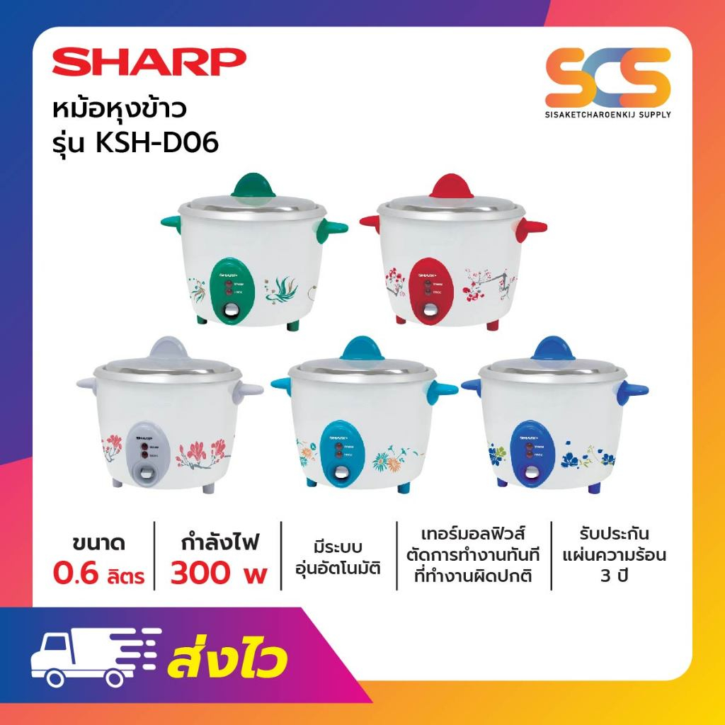 หม้อหุงข้าว Sharp ธรรมดา ขนาด 0.6 ลิตร รุ่น KSH-D06