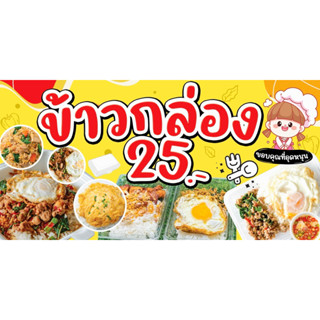 ป้ายไวนิล ข้าวกล่อง 25.- แก้ไขข้อความฟรี ป้ายสำเร็จพร้อมส่ง