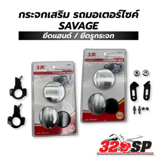 กระจกเสริมรถมอเตอร์ไซค์ SAVAGE !!320SP