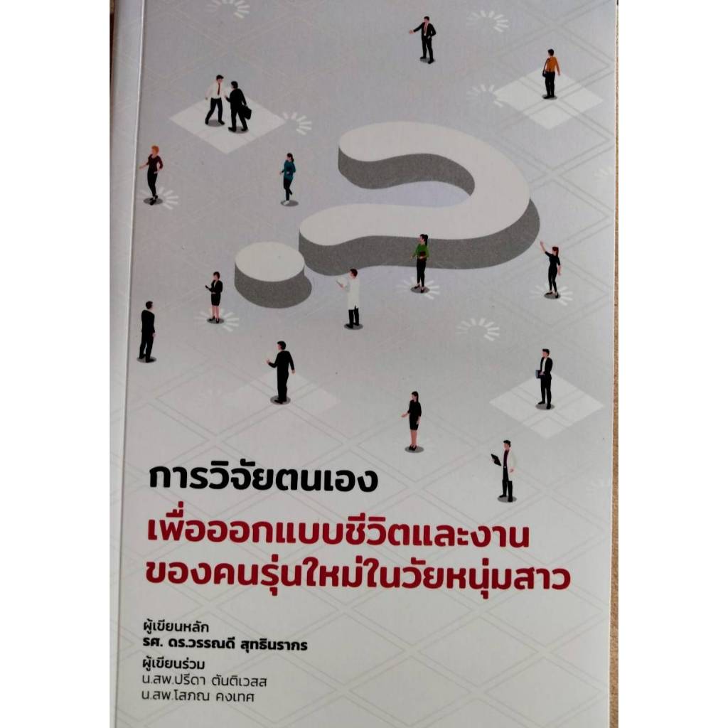 การวิจัยตนเอง เพื่อออกแบบชีวิตและงานของคนรุ่นใหม่ในวัยหนุ่มสาว