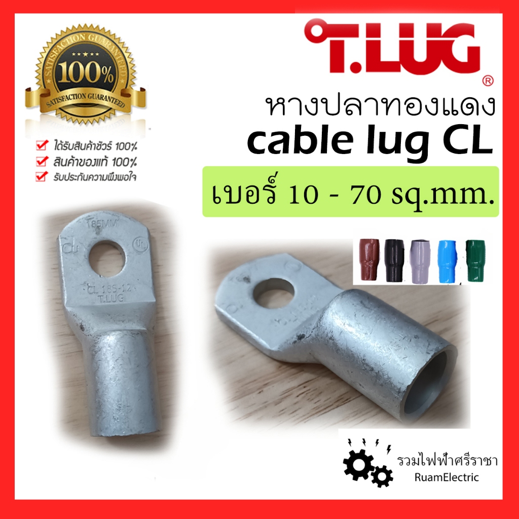T.LUG หางปลา ทองแดง พร้อมปลอกสี รุ่นหนา หางปลาทรงยุโรป 10 16 25 35 50 70 SQ.MM CL