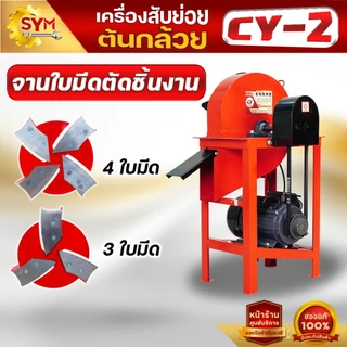 เครื่องสับต้นกล้วย รุ่นCY-2 สับหญ้าเนเปียร์ แบบแท่นมอเตอร์ ราคาถูก ด่วน!!!จำนวนจำกัด
