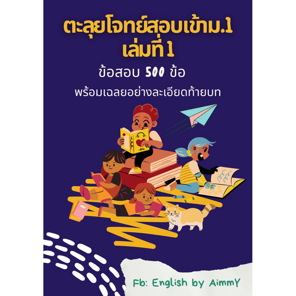 ชีทติวเข้ม ภาษาอังกฤษ สอบเข้าม.1🌙เล่ม 1💙