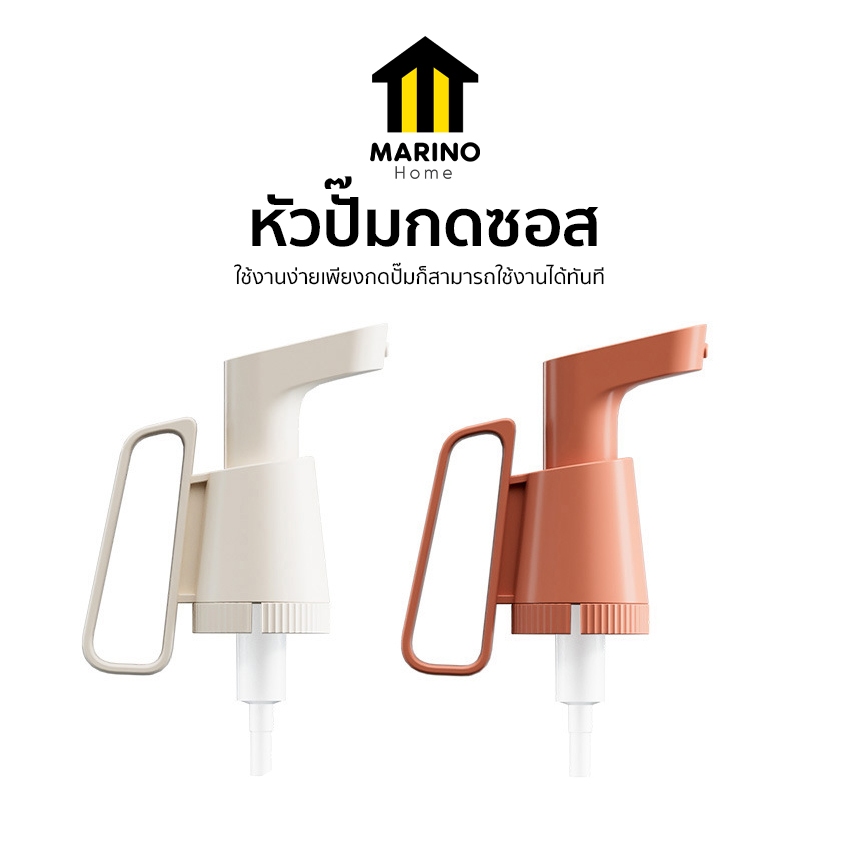 Marino Home หัวปั๊มกดซอส ที่กดปั๊มซอส อุปกรณ์ในครัว เหมาะสำหรับใส่ขวดซอส No.Y966 Y2313