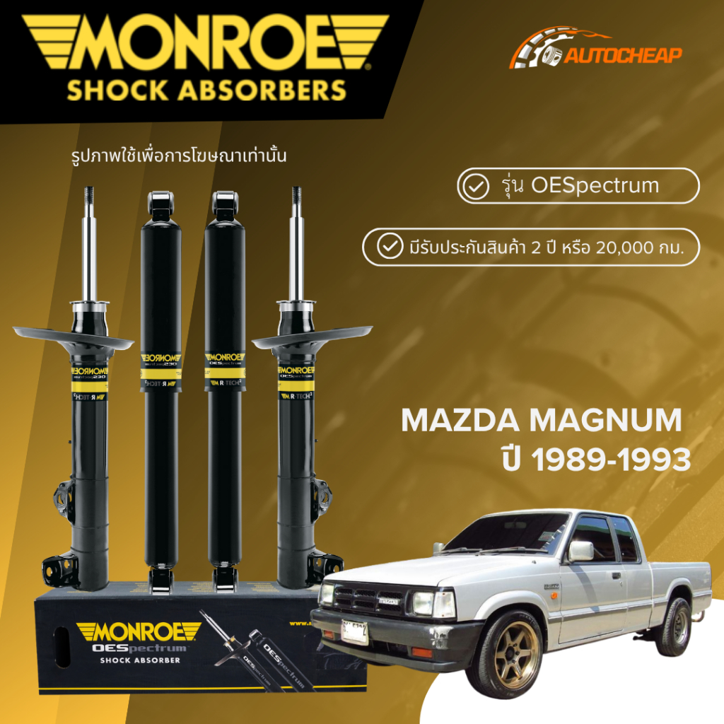 MONROE โช๊คอัพ หน้า-หลัง MAZDA MAGNUM ปี 1989-1993 โช้ค มาสด้า แม็กนั่ม OESPECTRUM ของแท้100%