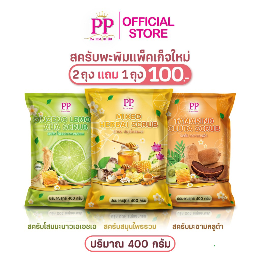 สครับพะพิม แพ็คเก็จใหม่ (2 แถม 1) 400กรัม/1ถุง - ภาพย่อย 2