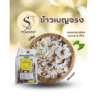 ข้าวเบญจรงค์5สีกระสอบ5กกตราทรัพย์ธนา