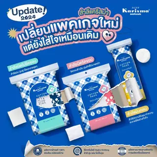 Karisma แคริสม่า สำลี แผ่นรีดขอบ 100 แผ่น สำลีเช็ดหน้าแผ่นกลม ทิชชู่เปียก 50 แผ่น นุ่ม แน่น ขอบไม่ยุ่ย