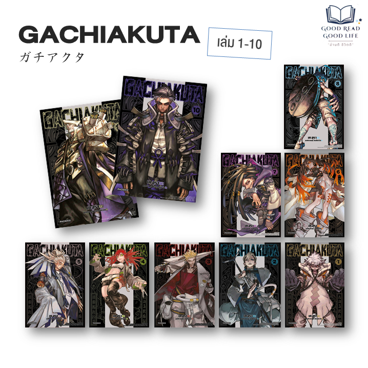 มังงะ Gachiakuta  เล่ม 1-16 | ผู้เขียน Kei Urana, Hideyoshi Andou #goodread [0203]