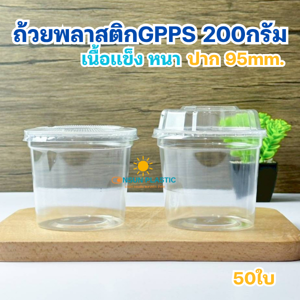 ถ้วยใส่ขนม200กรัมGPPS ยี่ห้อEPP เเพ็ค50ใบ ปาก95mm.
