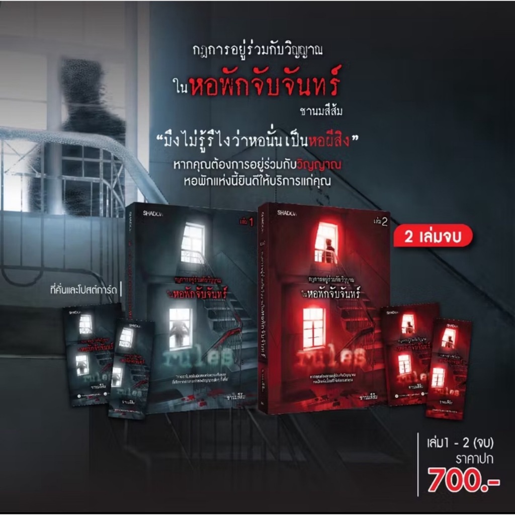 สถาพรบุ๊คส์ออนทัวร์ ชุด กฎการอยู่ร่วมกับวิญญาณในหอพักจับจันทร์ เล่ม 1-2 (จบ) โดย ชานมสีส้ม