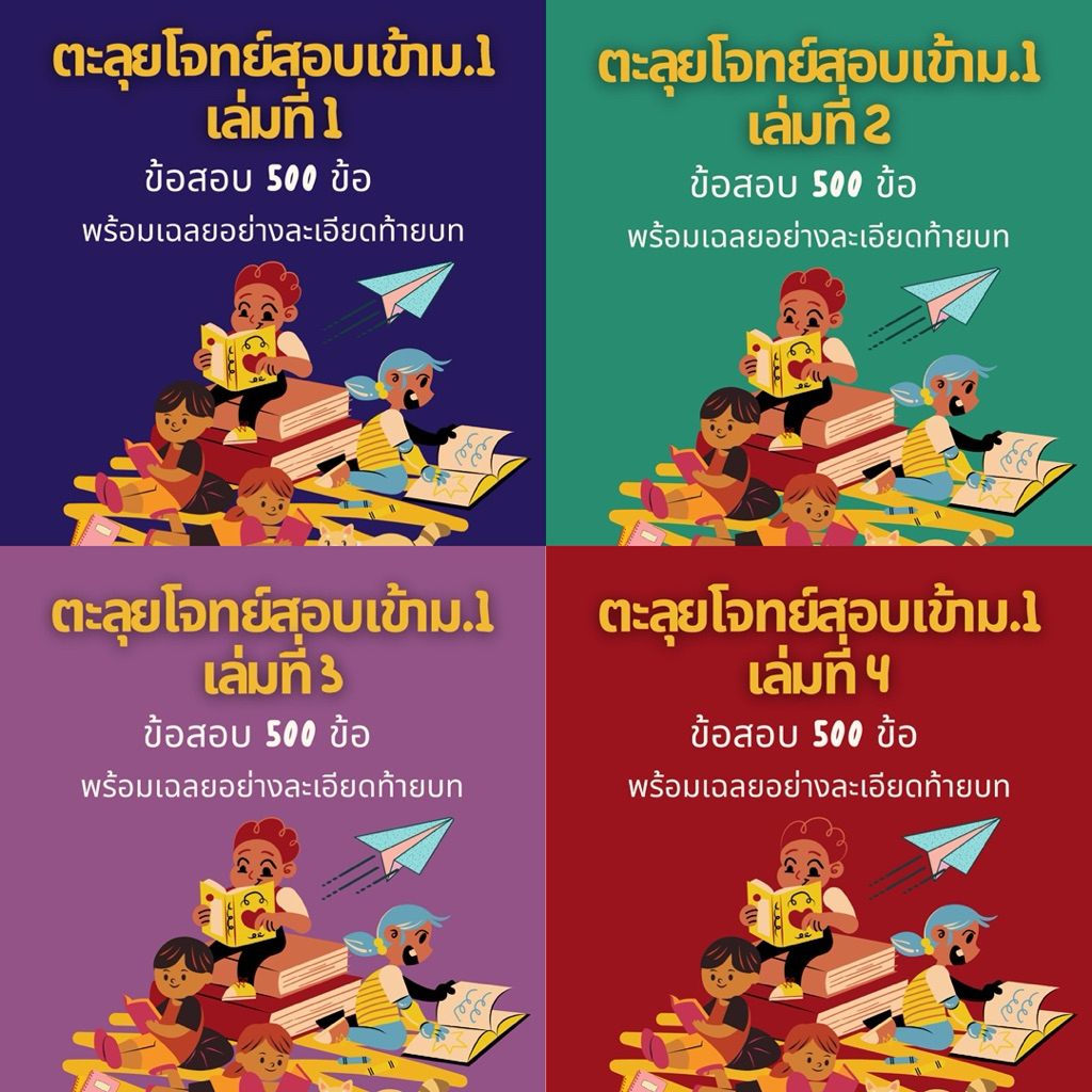 ชีทติวเข้ม ภาษาอังกฤษ สอบเข้าม.1🌙รวมเล่ม 1-4💙💚💜❤️จำนวน 2,000 ข้อ