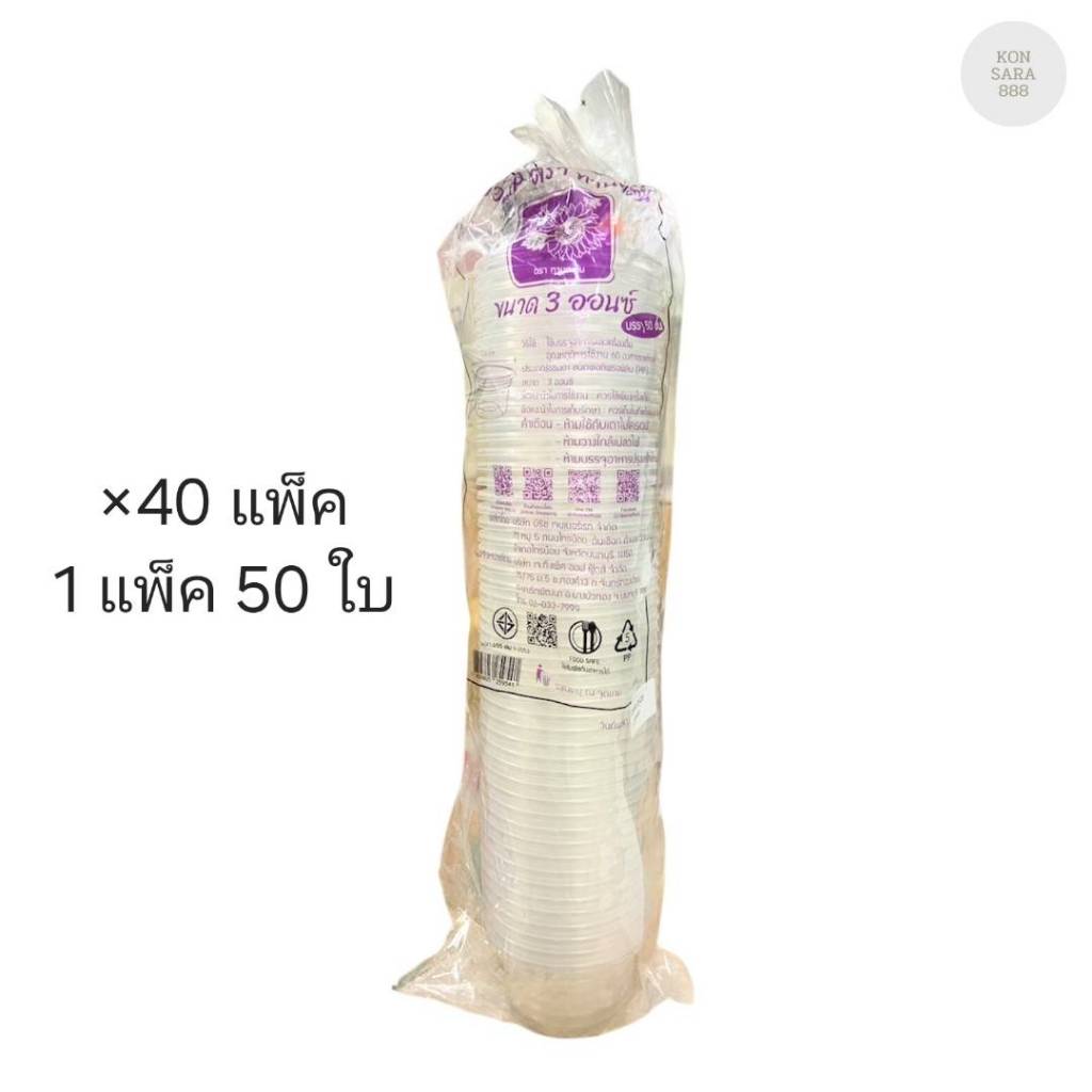 (ขายยกลัง) ถ้วยพลาสติก 3 ออนซ์ ทานตะวัน ปาก 75 มม. ลังละ 40 แพ็ค แพ็คละ 50 ชุด 259541