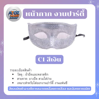 หน้ากากแฟนซีปาร์ตี้ หน้ากากครึ่งหน้า สีเงิน ทอง ขาว ดำ งานเลี้ยง เต้นรำ คอสเพลย์ มีให้เลือกหลายแบบ