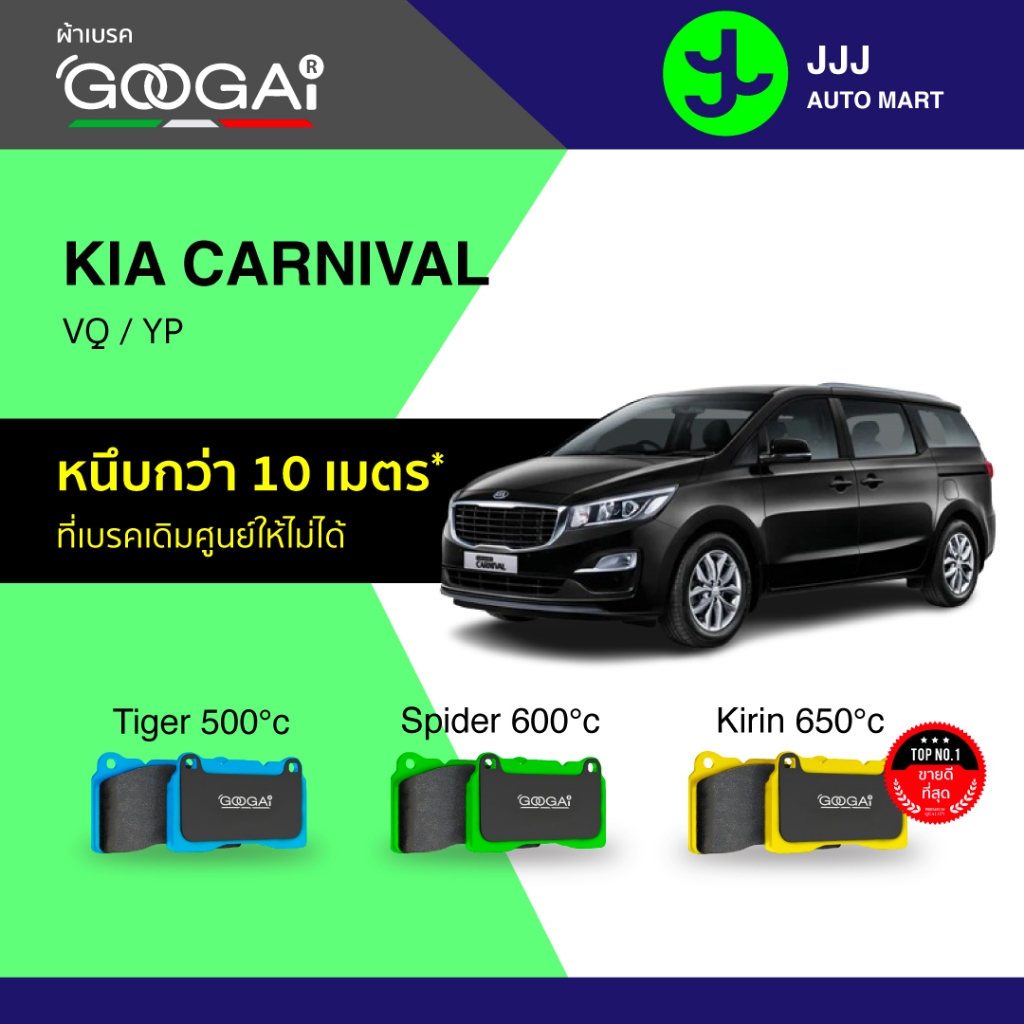 Googai ผ้าเบรครถยนต์ หน้า-หลัง KIA CARNIVAL VQ/ YP ปี 2005-2021