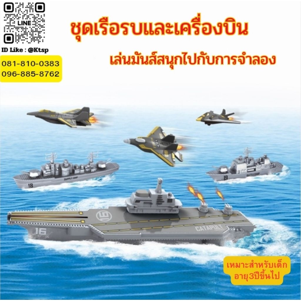 พร้อมส่งในไทย เซตเรือรบและเครื่องบิน ของเล่นจำลอง เรือ เครื่องบิน เซตของเล่น ของเล่นสำหรับเด็กอายุ3ปี