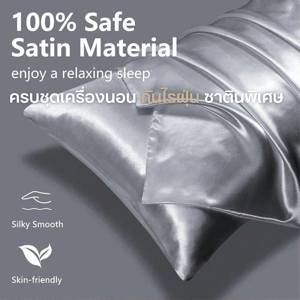 ปลอกหมอน ปลอกหมอนข้าง ผ้าทอซาติน Satin กันไรฝุ่น สัมผัสเย็นสบายผิว ดีต่อผิว ไม่ติดขนสัตว์