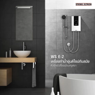 STIEBEL ELTRON เครื่องทำน้ำอุ่น 3500W 4500W 5500W WS 35E-2 /WS 45E-2 /WS 55E-2