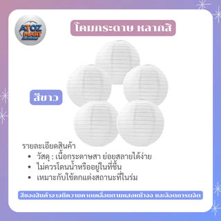โคมไฟกระดาษ โคมตกแต่ง สีพื้น ขนาด 15-40 ซม. สำหรับงานตกแต่งงานเทศกาล งานเลี้ยง ร้านอาหาร