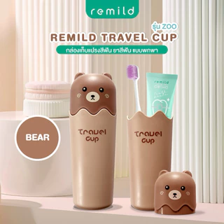 Remild Travel cup กล่องใส่แปรงสีฟัน ยาสีฟัน สำหรับพกพา รุ่น Zoo สุดน่ารัก ใช้ได้ทั้งเด็กและผู้ใหญ่ จำนวน 1 ชิ้น
