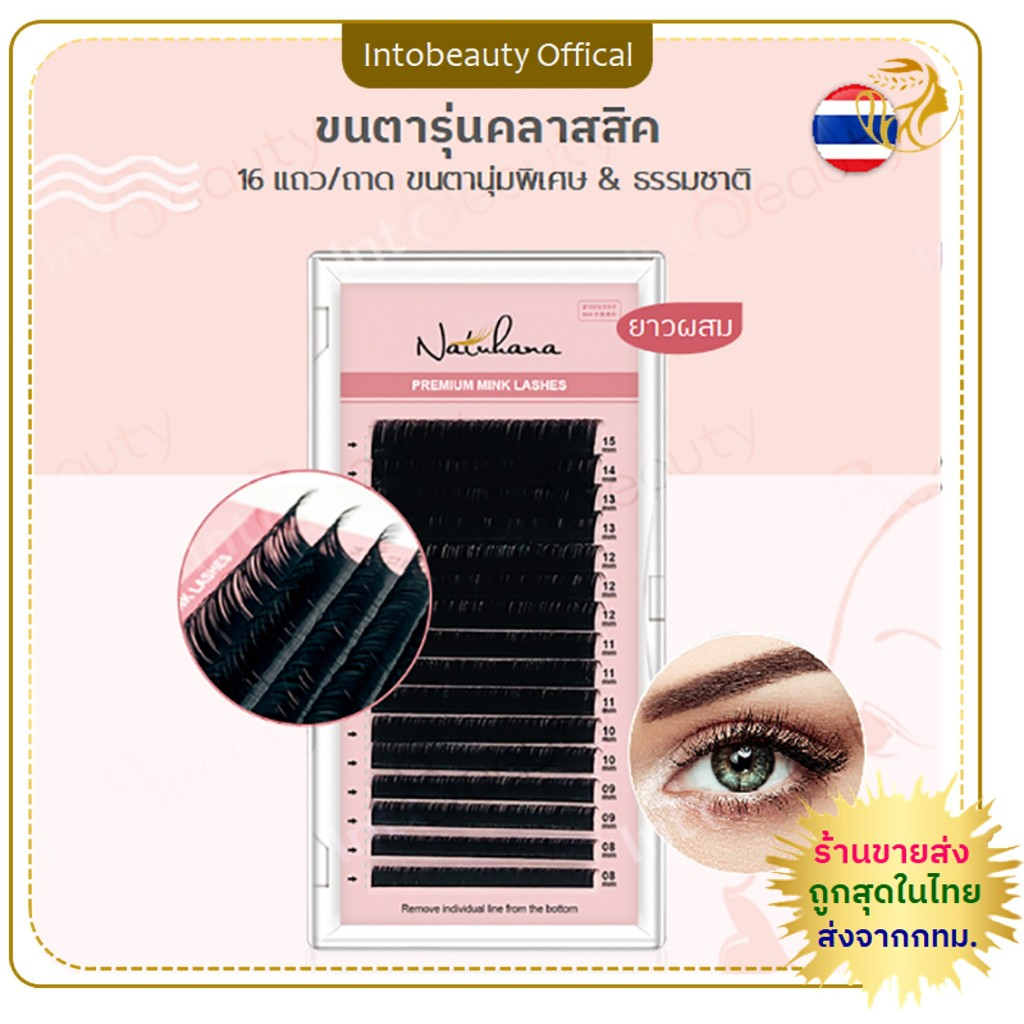 ขนตาปลอม NATUHANA รุ่นคลาสสิก ยาวผสม 8-25mm B,C,CC,D,J, ขนมิงค์ นุ่มพิเศษ เคลือบด้าน ขนตาปลอม นาทูฮาน่า💝ของแท้💯 💝ส่งไวTH