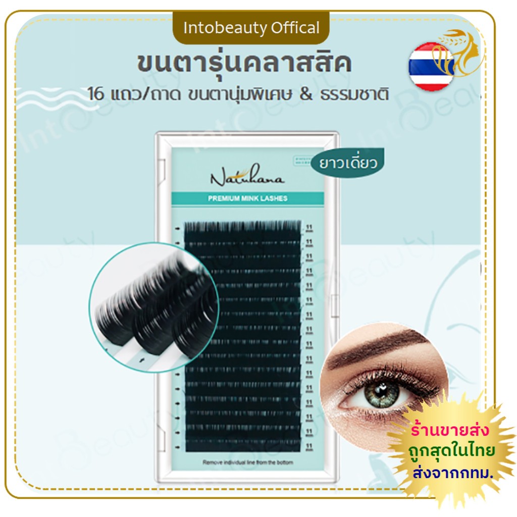 ขนตาปลอม NATUHANA รุ่นคลาสสิก Classic กล่องฟ้าเขียว ความยาวเดี่ยว นาทูฮาน่า 16แถว ขนมิงค์ แมท นุ่มพิเศษ ของแท้💯 💝ส่งไวTH