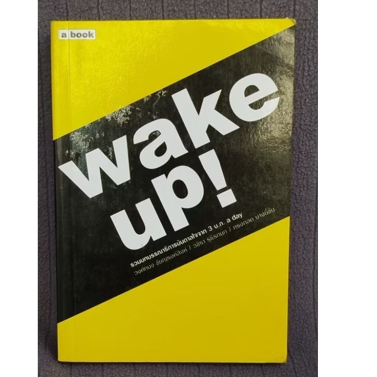 หนังสือ wake up รวมบทบรรณาธิการ
