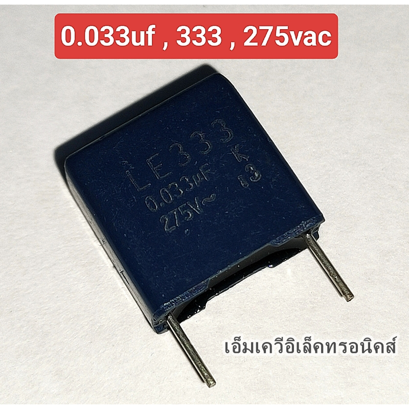 (1ตัว) 0.033uf , 333K , 275VAC 10% MKP Capacitor (รหัสสินค้า M02364)