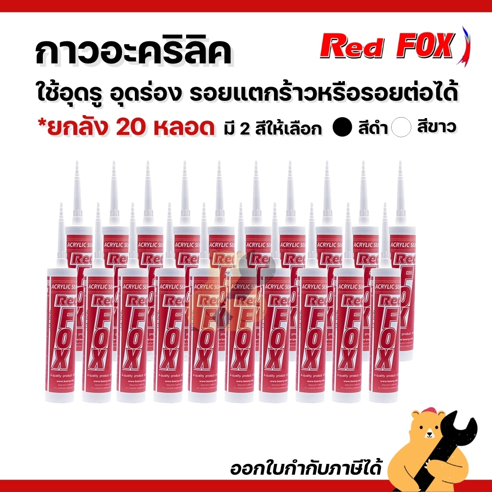 [ส่งด่วน‼️] *20หลอด* Acrylic Sealant กาวอะคริลิค RED FOX อะคริลิค กาวแด๊ป กาวยาแนว RedFox B211 ซิลิโคน อะคริลิก ซีลแลนท์