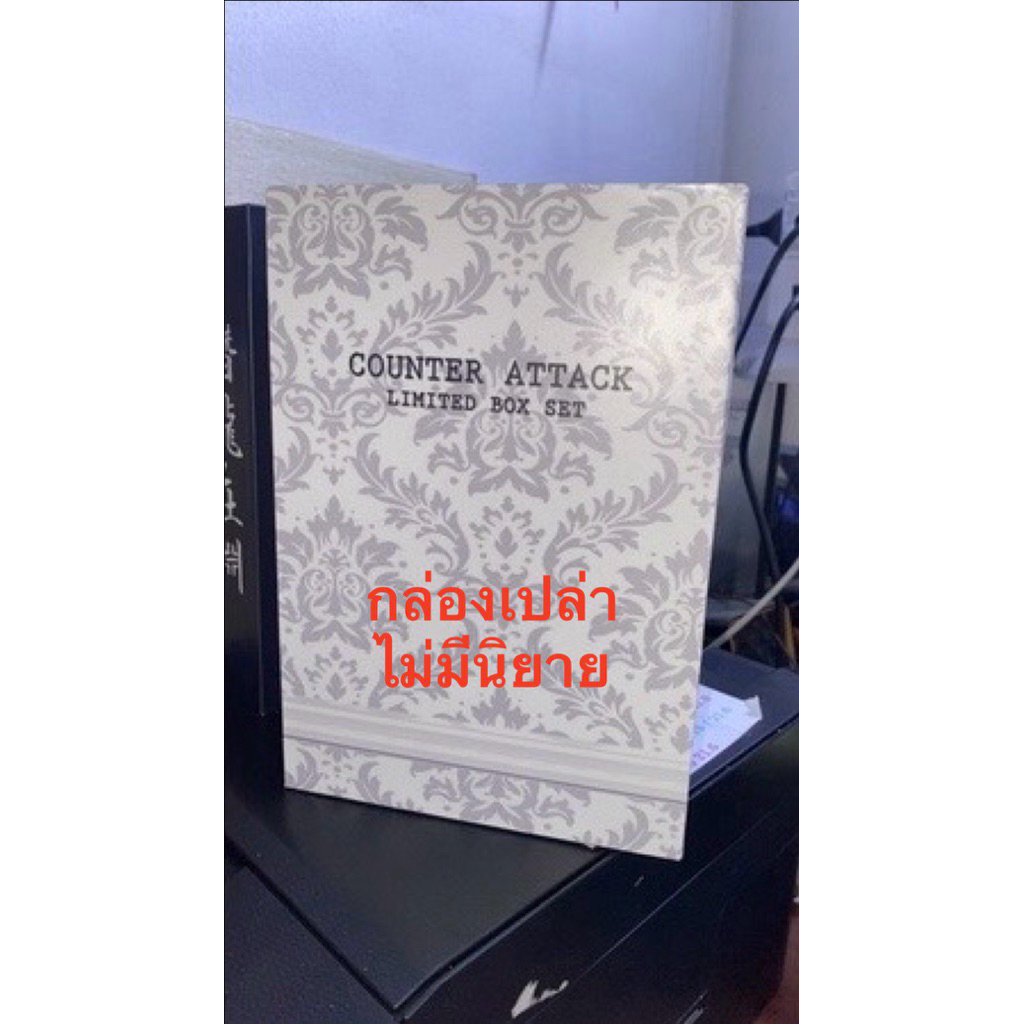 boxset เปล่า สำหรับใส่นิยายเรื่อง counter attack
