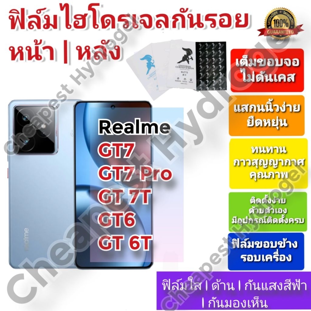 ฟิล์มกันรอยไฮโดรเจล | Hydrogel film ราคาถูก คุณภาพดี สำหรับ Realme GT7, GT7 Pro , GT 7T, GT6 , GT 6T