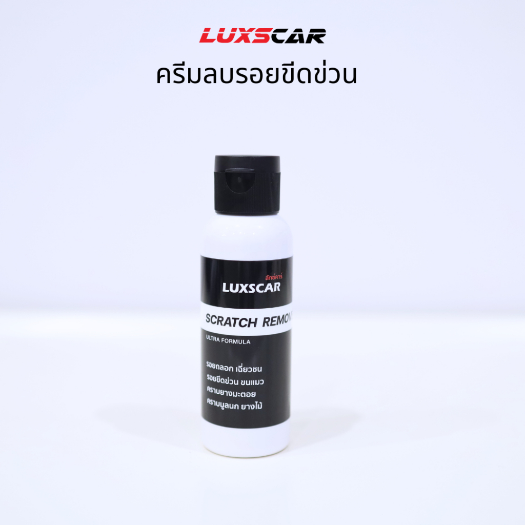 Luxscar ครีมลบรอยขีดข่วน Scratch Remover