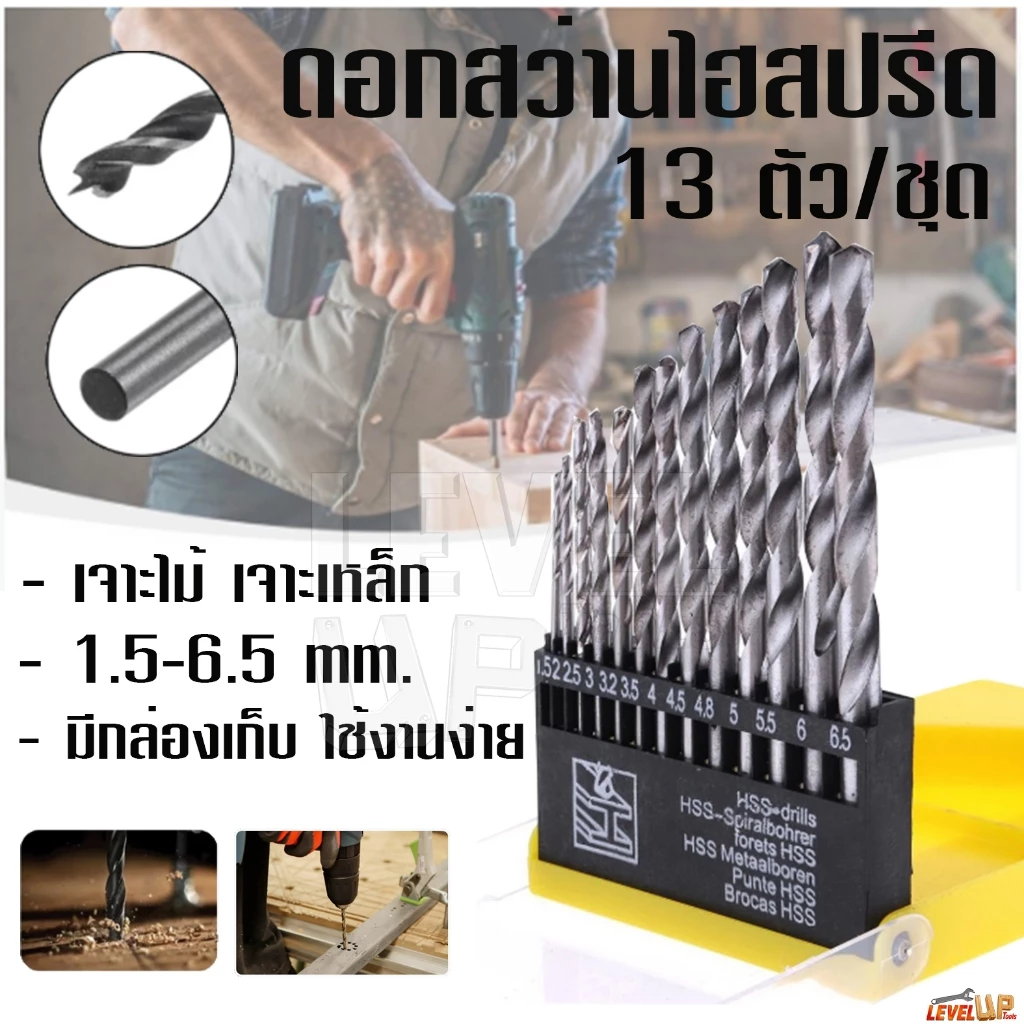 ชุดดอกสว่านไฮสปีด 13 ตัวชุด ขนาด 1.5 - 6.5 มิล เจาะเหล็ก เจาะไม้ เจาะสแตนเลส เจาะเหล็ก ทำจากเหล็กไฮสปีด HSS