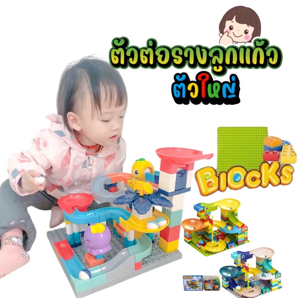 ตัวต่อรุ่นรางลูกแก้ว ตัวใหญ่  ชิ้นคละแบบ พร้อมแผ่นเพลท