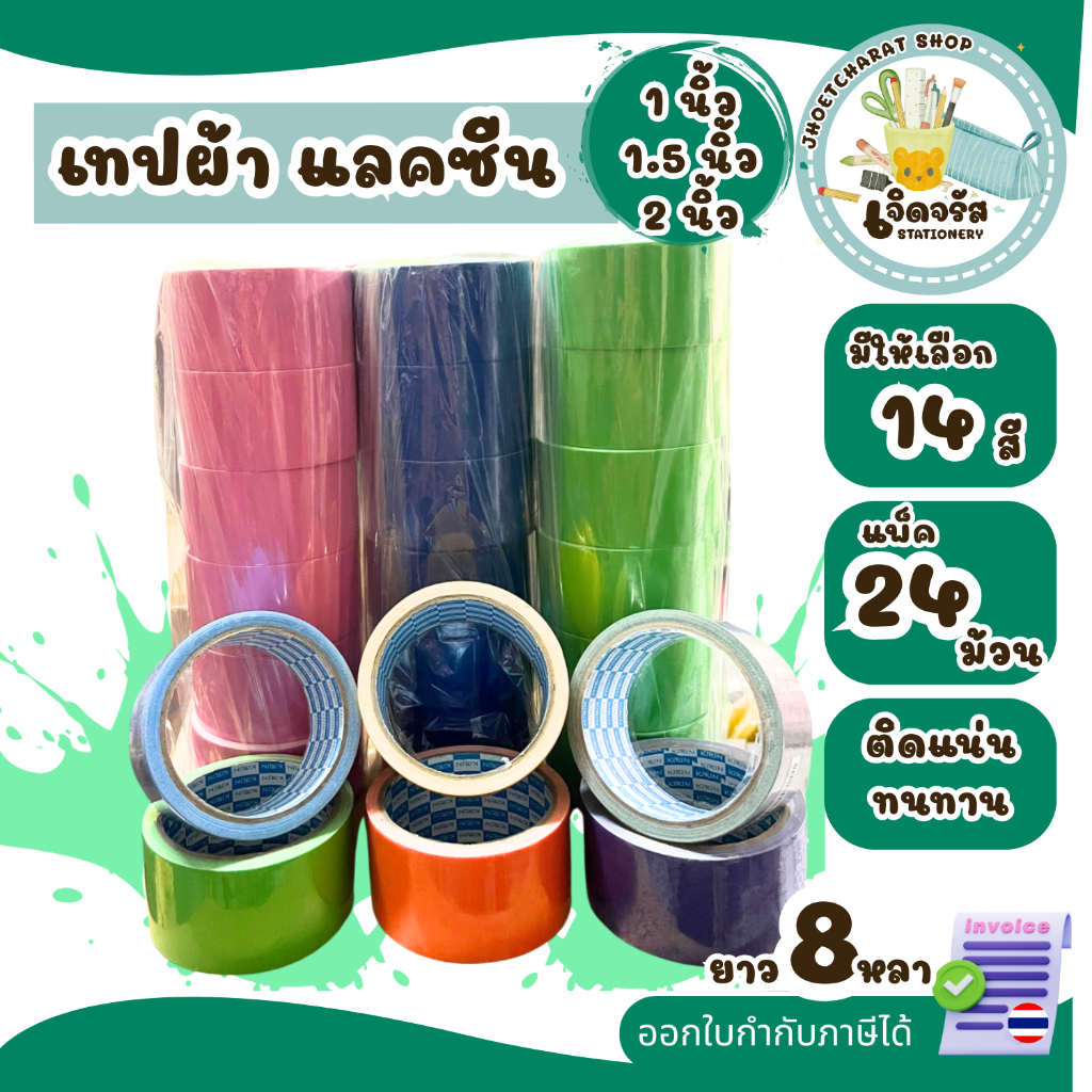 เทปผ้า แลคซีน (แพ็ค 24 ม้วน) ขนาด 1 นิ้ว,1.5นิ้ว,2นิ้ว, x 8 หลา ยี่ห้อ Kirin