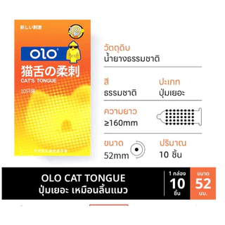 ถุงยางลิ้นแมว OLO ขนาด52 ปุ่มเยอะ 2080 ปุ่ม (10ชิ้น/กล่อง) ไม่ระบุชื้อสินค้า