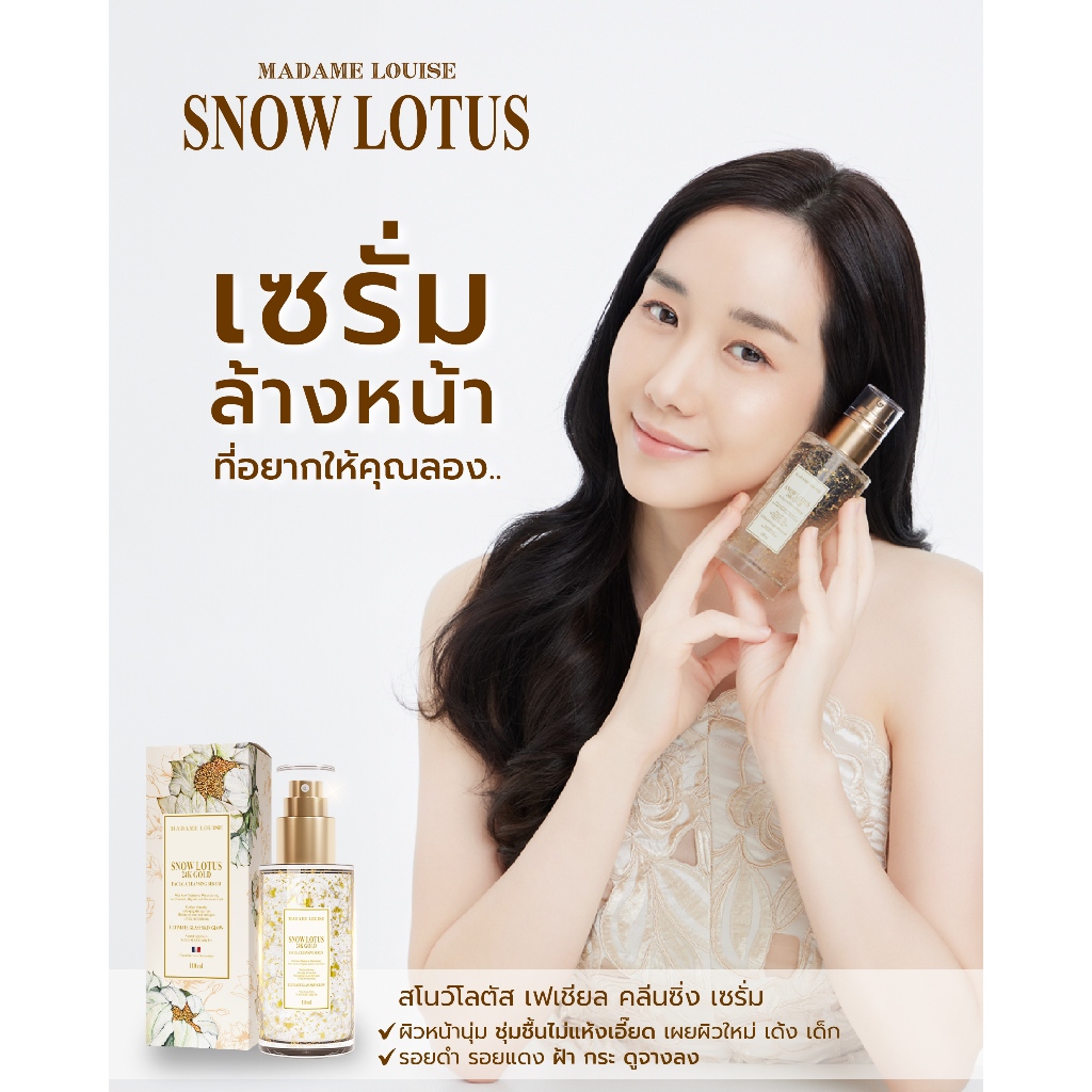 มาดามหลุยส์ : เซรั่มล้างหน้าบัวหิมะทองคำ 24K มาดามหลุยส์ : ของแท้ ส่งฟรี (เลือกเซต*)