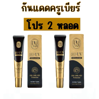 (พร้อมส่งทันที)กันแดดครูเบียร์(โปร 2 หลอด)spf50 คุมมัน กันน้ำ กันเหงื่ิอ ของแท้พร้อมส่ง